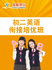 初二英语拓展班(同步+提高)