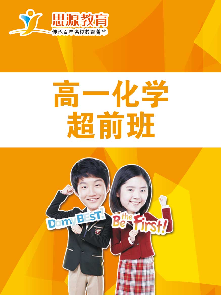 高一化学超前班(课程超前)