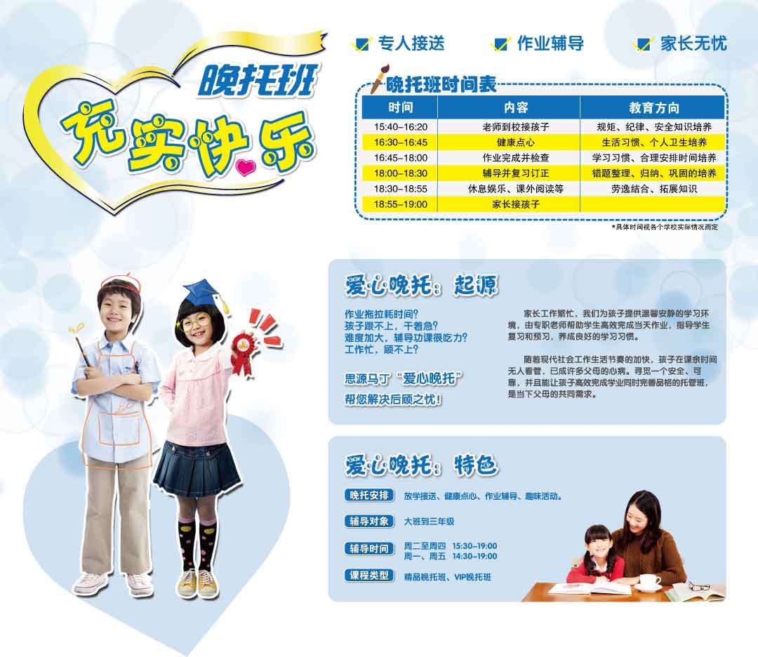 思源教育浦东少儿晚托班简章