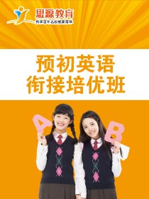 英语衔接培优班