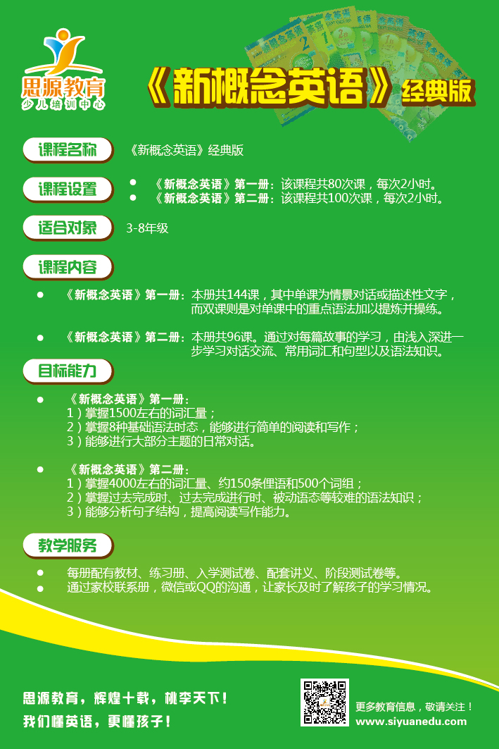 思源教育《新概念英语经典版》课程介绍