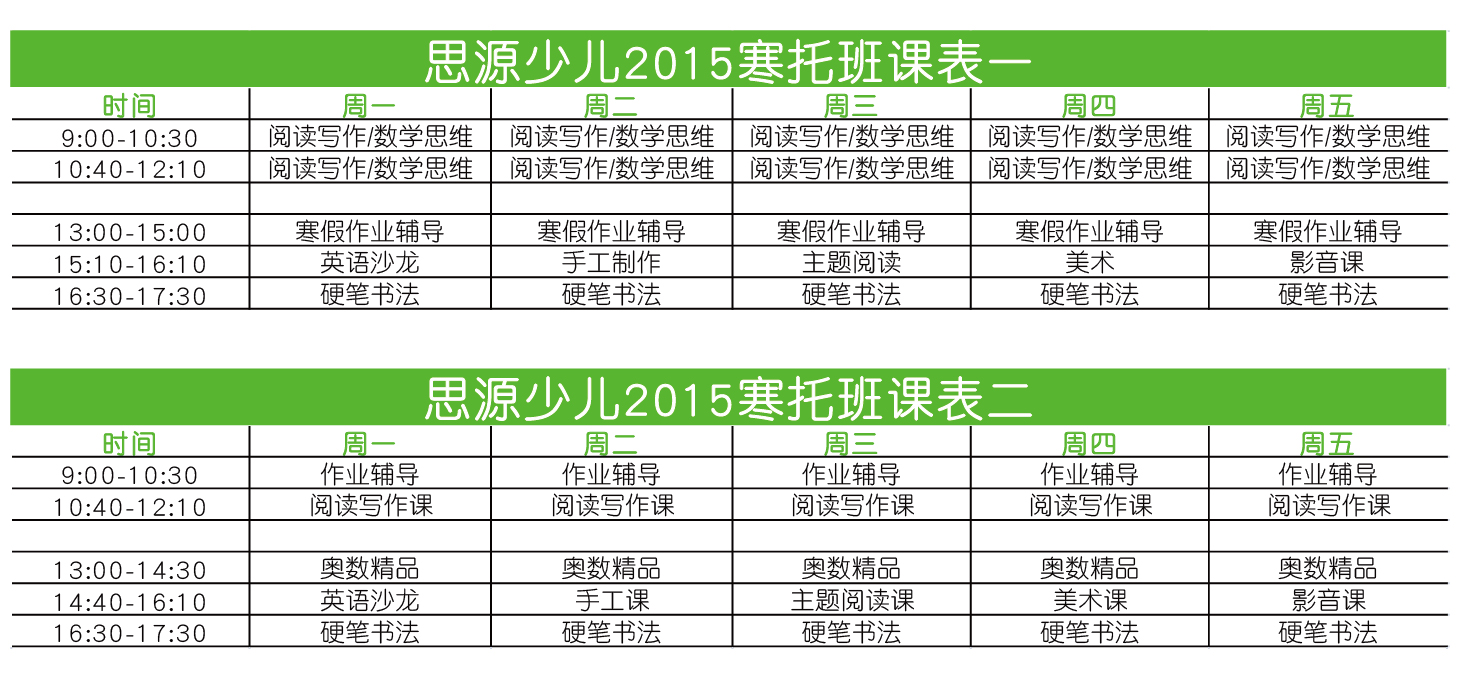 思源教育寒托班课表