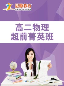 高二物理超前班(课程超前)