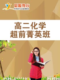 高二化学超前班(课程超前)