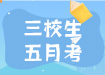 三校生五月考