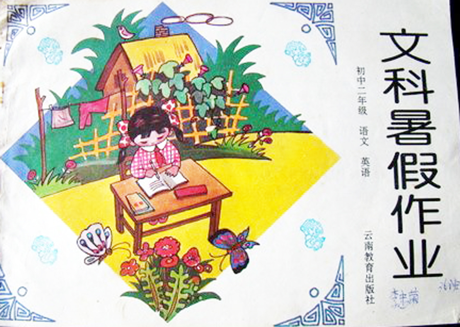 九十年代暑假作业