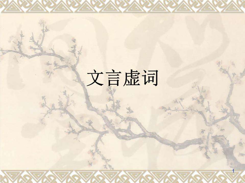 掌握这些知识点 初中文言文虚词不再“虚”