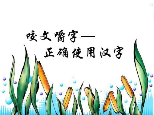 年度十大语文错别字公布 这些词连专家都用错了