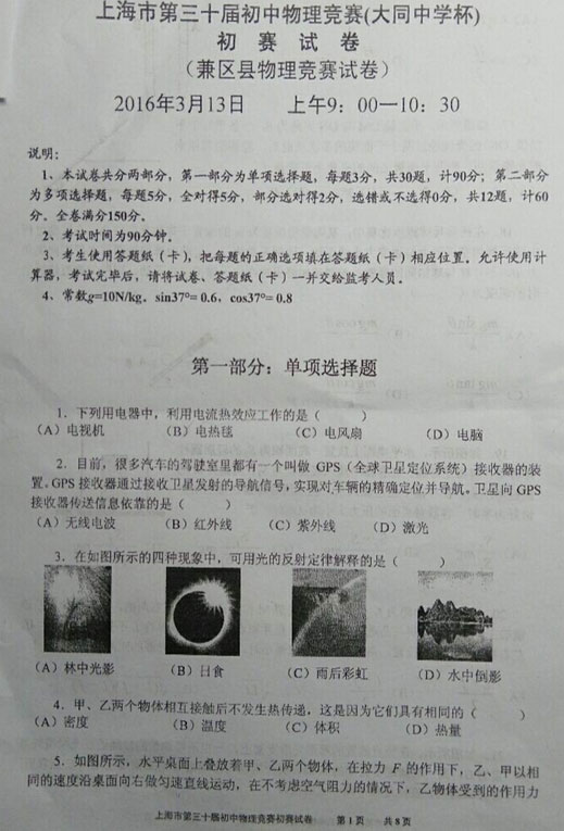 2016年上海市第30届大同杯物理竞赛初赛试题及答案解析