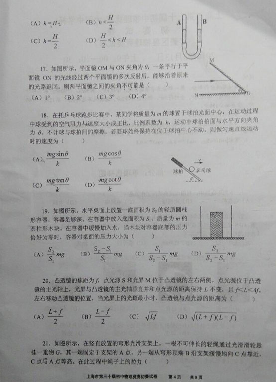 2016年上海市第30届大同杯物理竞赛初赛试题及答案解析