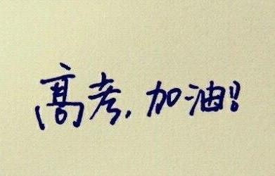 华二、建平、进才名师支招高考语数英冲刺策略