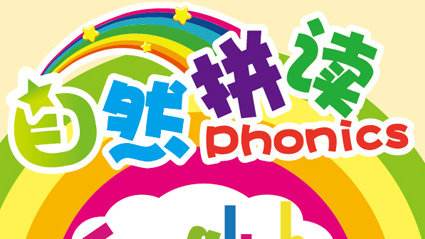 学英语从学音标开始!28条自然拼读基本规则总结