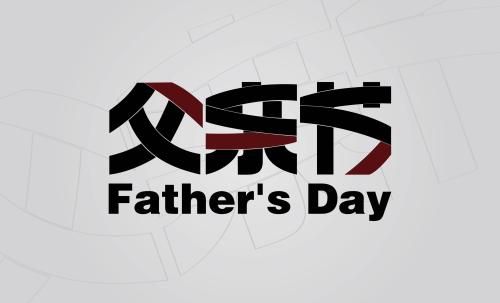 父亲节英语怎么说 父亲节的由来