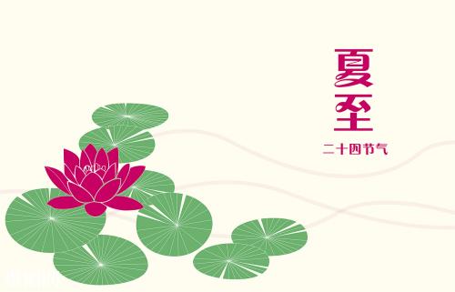 夏至到了!你知道全国各地的风俗吗(中英双语)