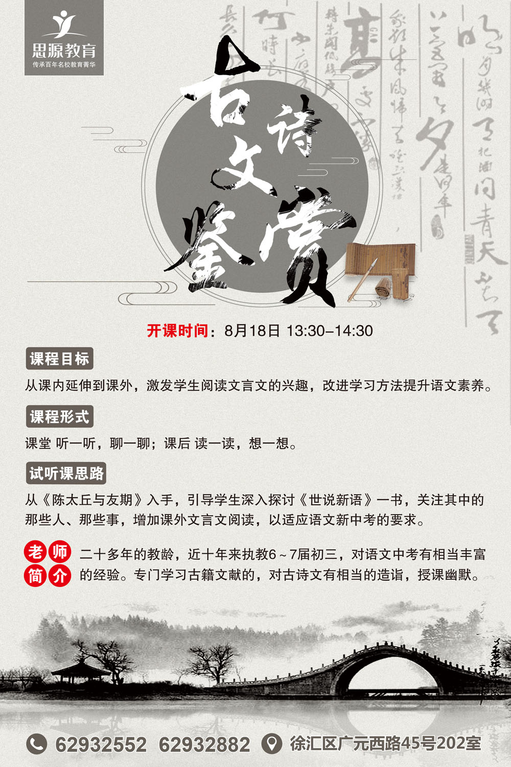 领略中国传统文化 思源《古诗文鉴赏》公开课开始报名 