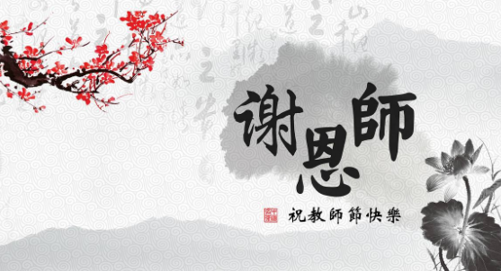 平凡且伟大的职业!感恩教师节范文3篇