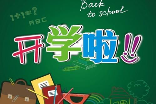 开学摸底考没考好 家长怎么办？