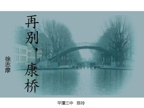 英语也能如此有意境！再别康桥英文版赏析