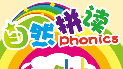 少儿自然拼读英语课程学了有什么用?