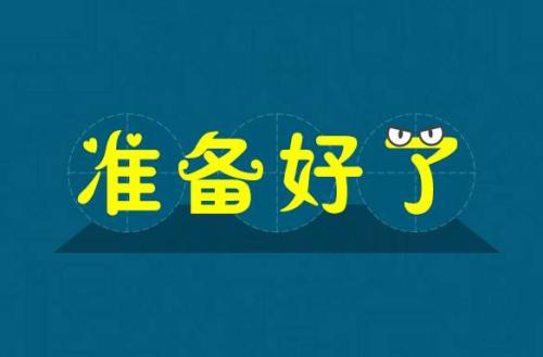 英语中表达准备好了除了ready还能怎么说？