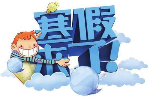 1月23日放寒假！2019上海中小学寒假时间出炉！