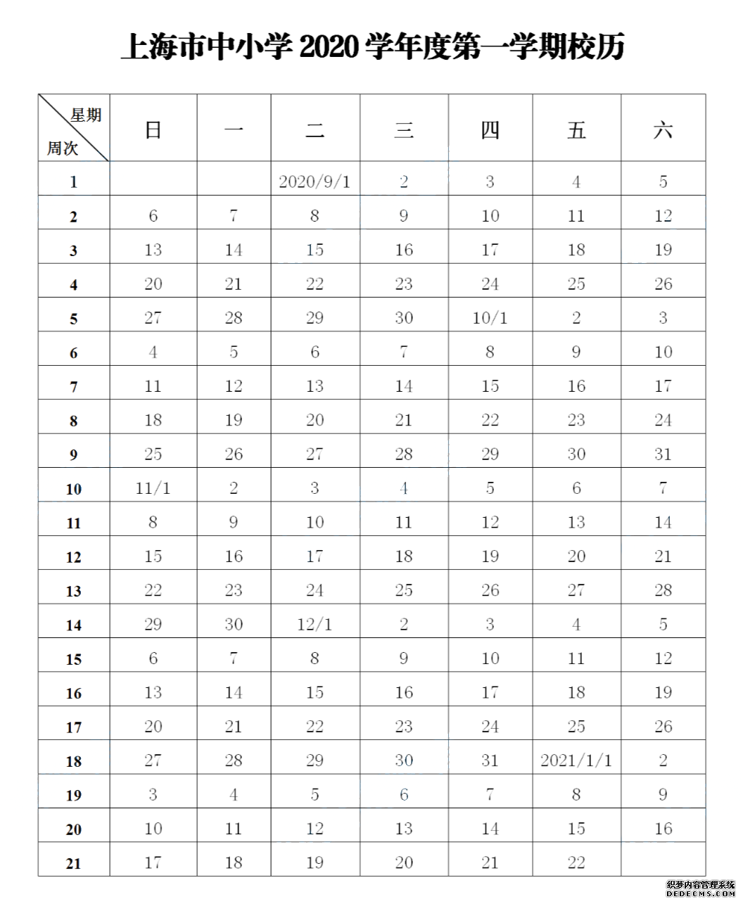 暑假已过大半，开学还会远吗！新学期什么时候放寒暑假，今年还有哪些节假日安排？小招已经整理好啦！赶紧收下这份2020-2021年的新学期校历吧~   第一学期 2020年9月1日开学，2021年1月22日结束 全学期共21周 寒假从2021年1月23日开始，2月21日结束     第二学期 2021年2月22日开学，6月30日结束 全学期共19周 暑假从7月1日开始，8月31日结束   ◆ ◆ ◆  ◆ ◆  两个月的暑假就快结束啦 今年再要有小长假的话 就要等到中秋和国庆啦 此处插播一个坏消息 今年中秋和国庆在同一天 元旦之前只有一个长假啦    中秋节、国庆节 10月1-8日放假调休，共八天 9月27日（周日）、10月10日（周六）上班    最后，小编编还要提醒一句 暑假余额不足！ 宝宝们作业要抓紧了哦！