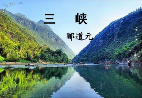 《三峡》