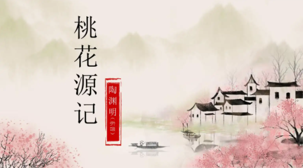 《桃花源记》