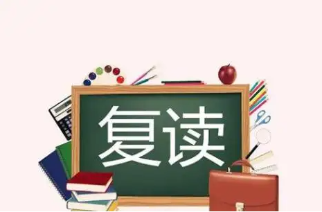 中考复读