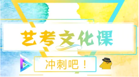 艺考文化课全日制培训